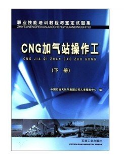 CNG加气站操作工（下册）职业技能培训教程与鉴定试题集9787502152901