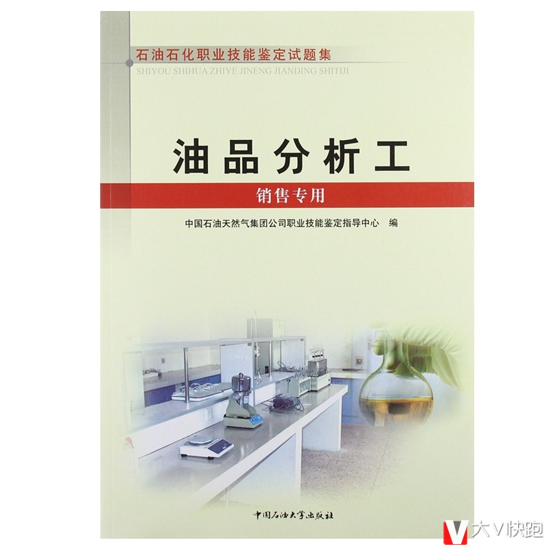 油品分析工销售专用试题集石油石化职业技能鉴定试题集中国石油大学出版社