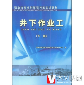 职业技能培训教程与鉴定试题集:井下作业工中国石油天然气集团公司人事服务中心石油工业出版社978750214