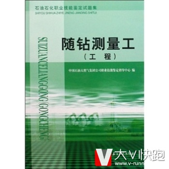工程石油石化职业技能鉴定试题集：随钻测量工孙金瑜石油工业出版社9787502170288