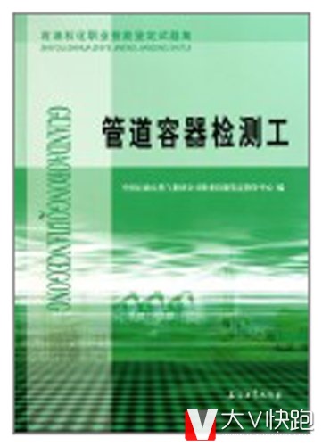 管道容器检测工石油石化职业技能鉴定试题集石油企业考级9787502179083