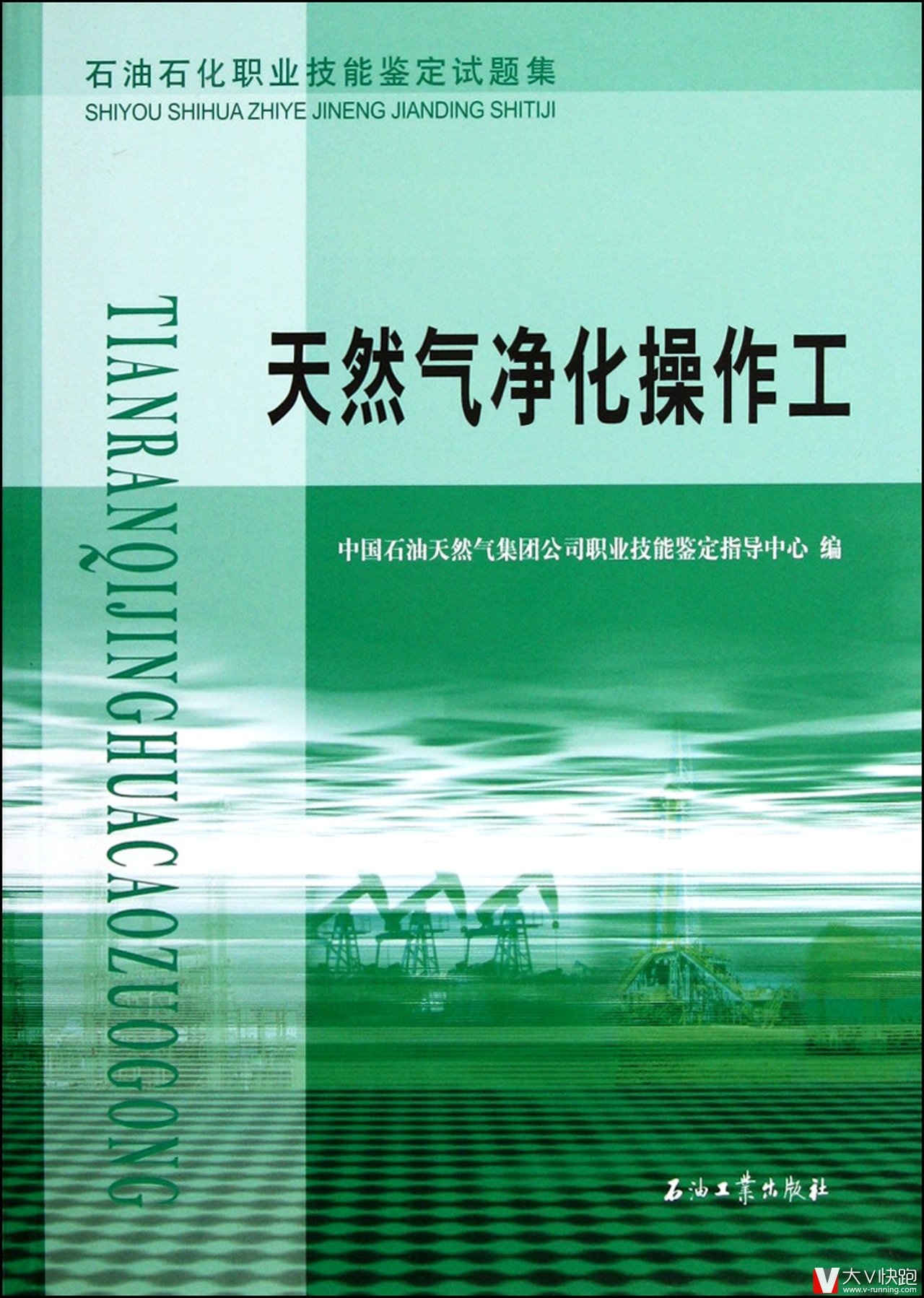天然气净化操作工试题集石油石化职业技能鉴定试题集现货初级中级高级技师理论知识试题和技能操作答案正版9787502168933