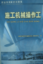 施工机械操作工97875636206612-6天发货