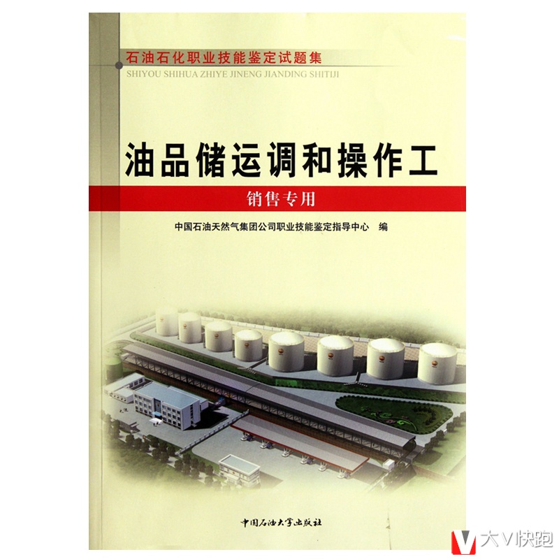 油品储运调和操作工(销售专用)试题集石油石化职业技能鉴定试题集含初级中级高级技师