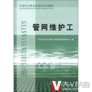 管网维护工石油石化职业技能鉴定试题集中国石油天然气集团公司职业技能鉴定指导中心石油工业出版社9787502174675