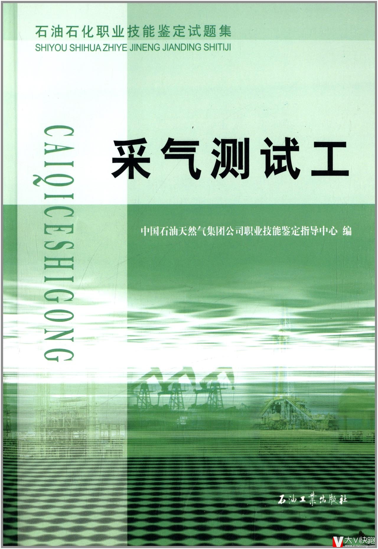 采气测试工:石油石化职业技能鉴定试题集石油企业考级9787502176983