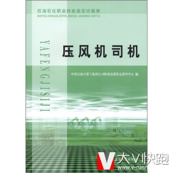 石油石化职业技能鉴定试题集：压风机司机中国石油天然气集团公司职业技能鉴定指导中心石油工业出版社978