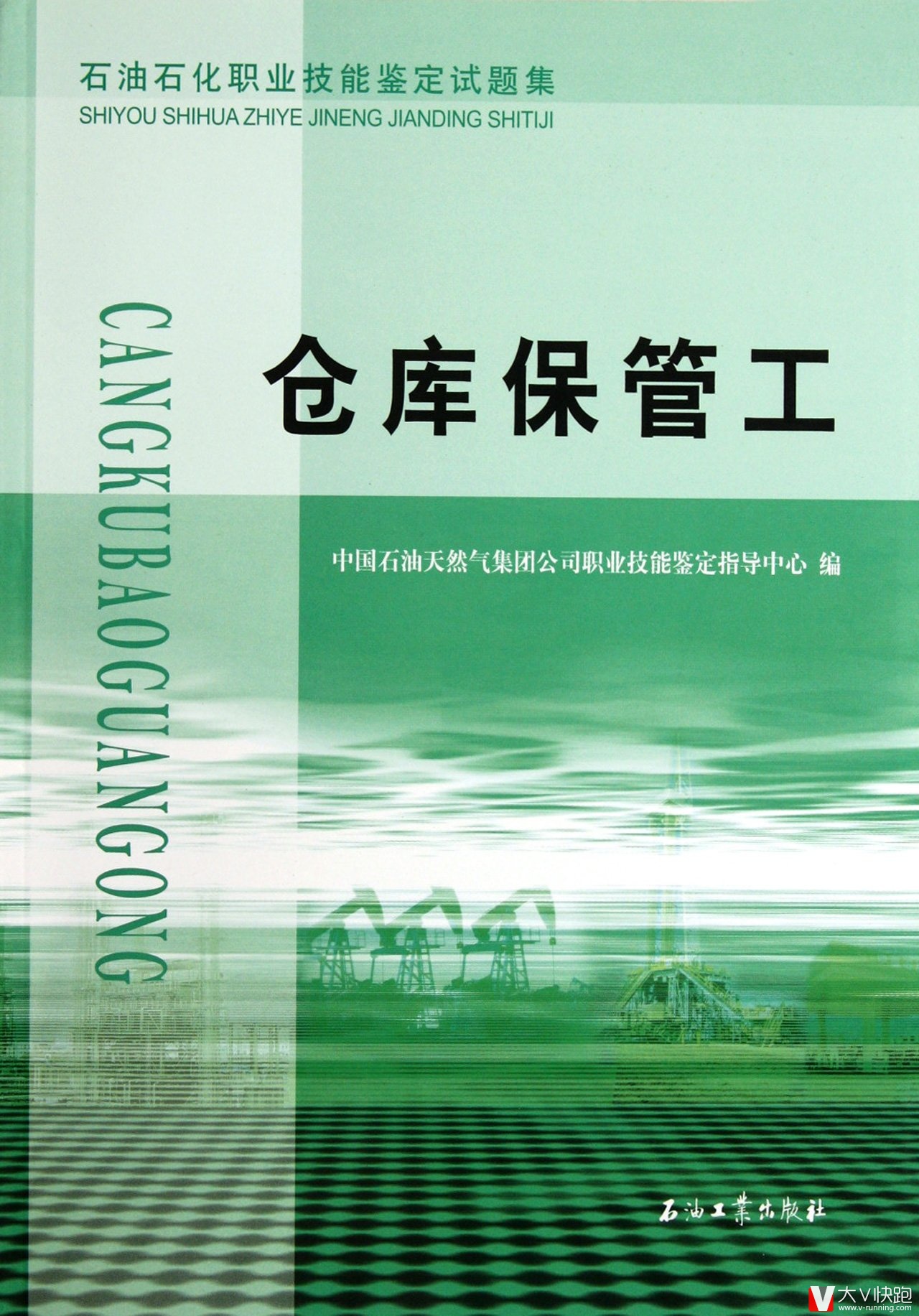 仓库保管工石油石化职业技能鉴定试题集