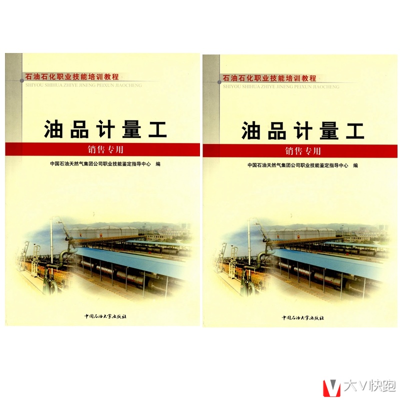 油品计量工(销售专用)教程+试题集全二册