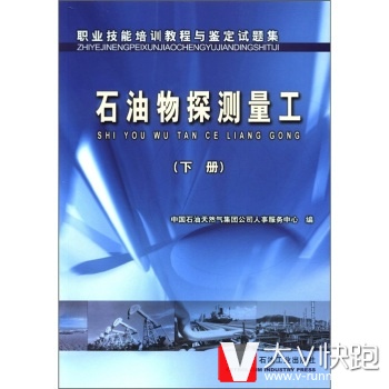 职业技能培训教程与鉴定试题集：石油物探测量工中国石油天然气集团公司人事服务中心石油工业出版社97875