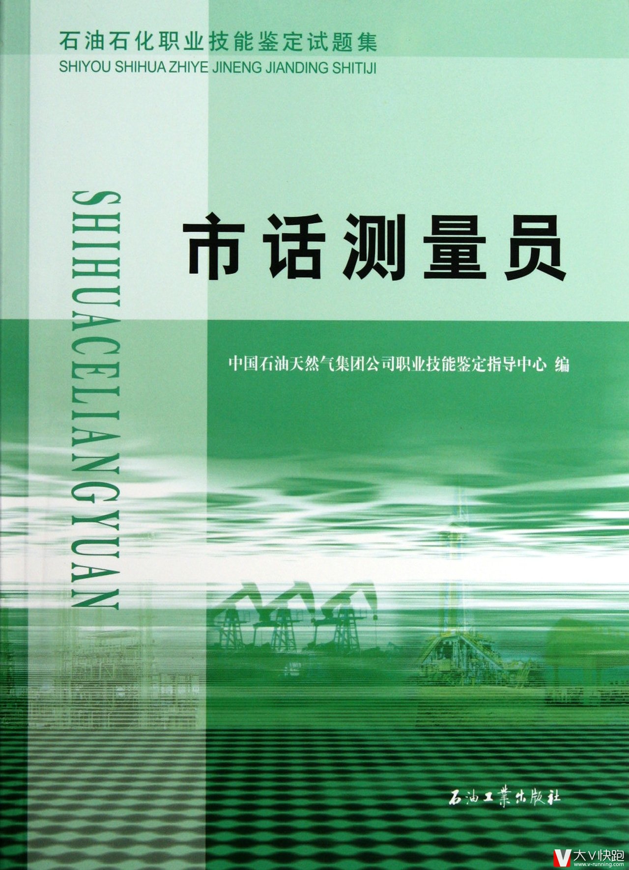 市话测量员:石油石化职业技能鉴定试题集石油企业考级