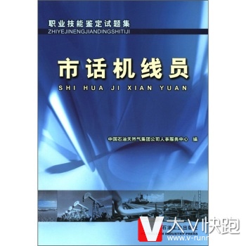 职业技能鉴定试题集:市话机线员中国石油天然气集团公司人事服务中心石油工业出版社9787502162511