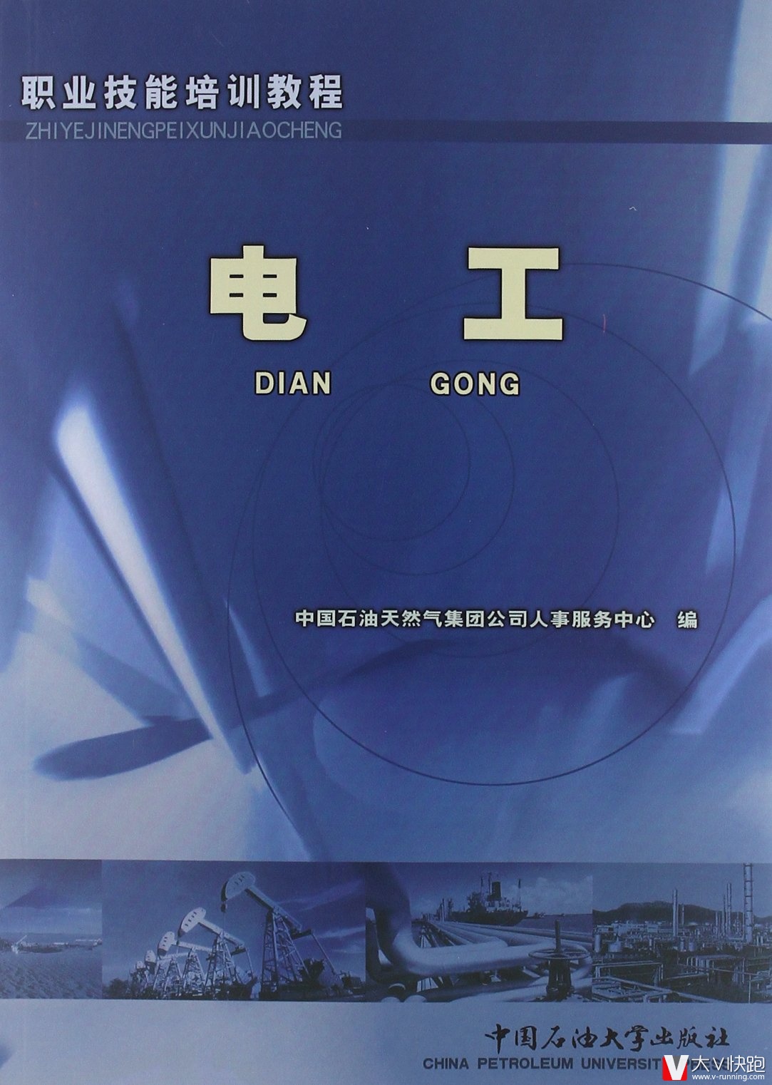 电工教程职业技能培训教程中国石油大学出版社9787563622115
