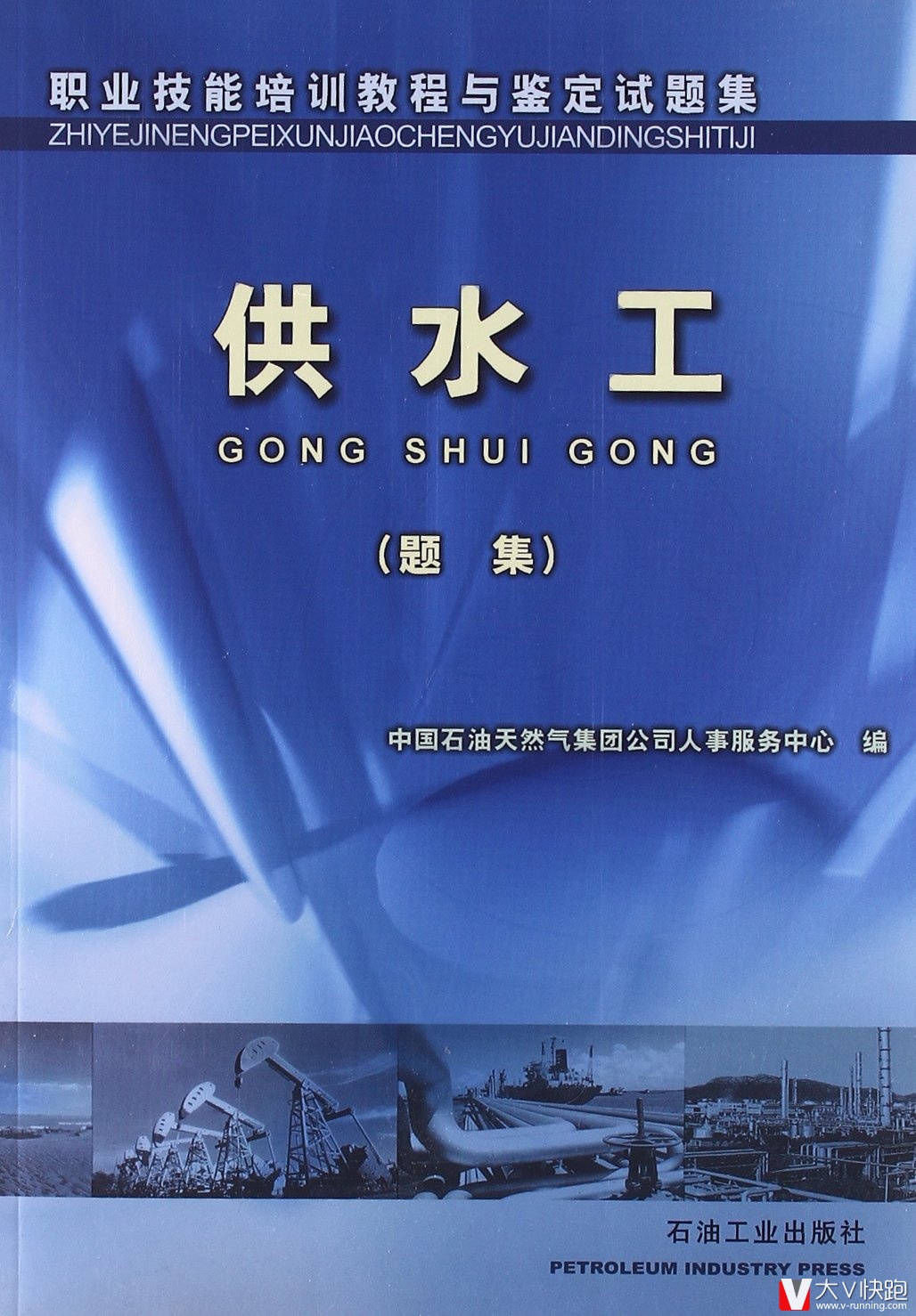 供水工(题集)职业技能培训教程与鉴定试题集