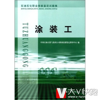 石油石化职业技能鉴定试题集:涂装工中国石油天然气集团公司职业技能鉴定指导中心石油工业出版社9787502