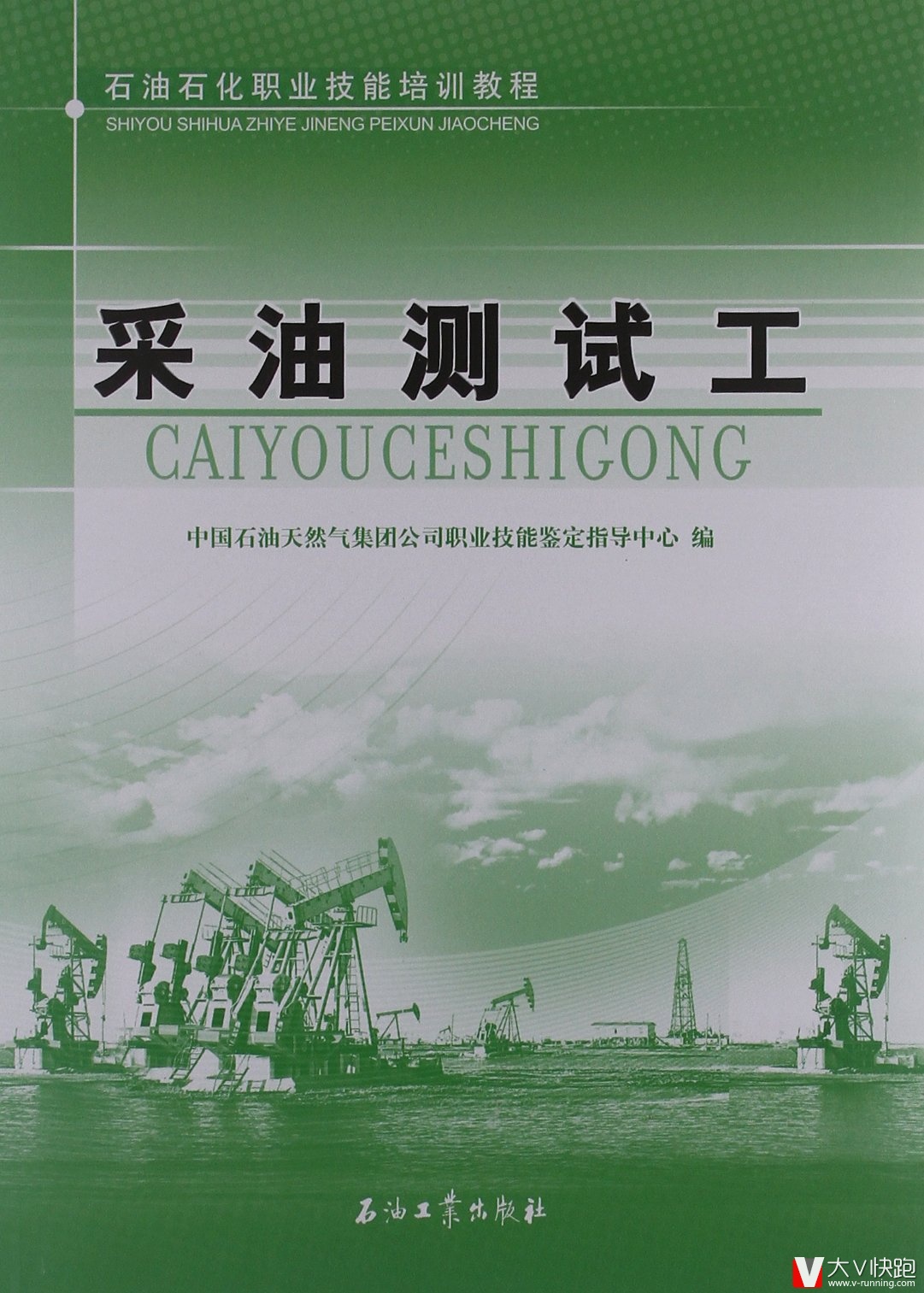 采油测试工石油石化职业技能培训教程中国石油天然气集团公司职业技能鉴定指导中心