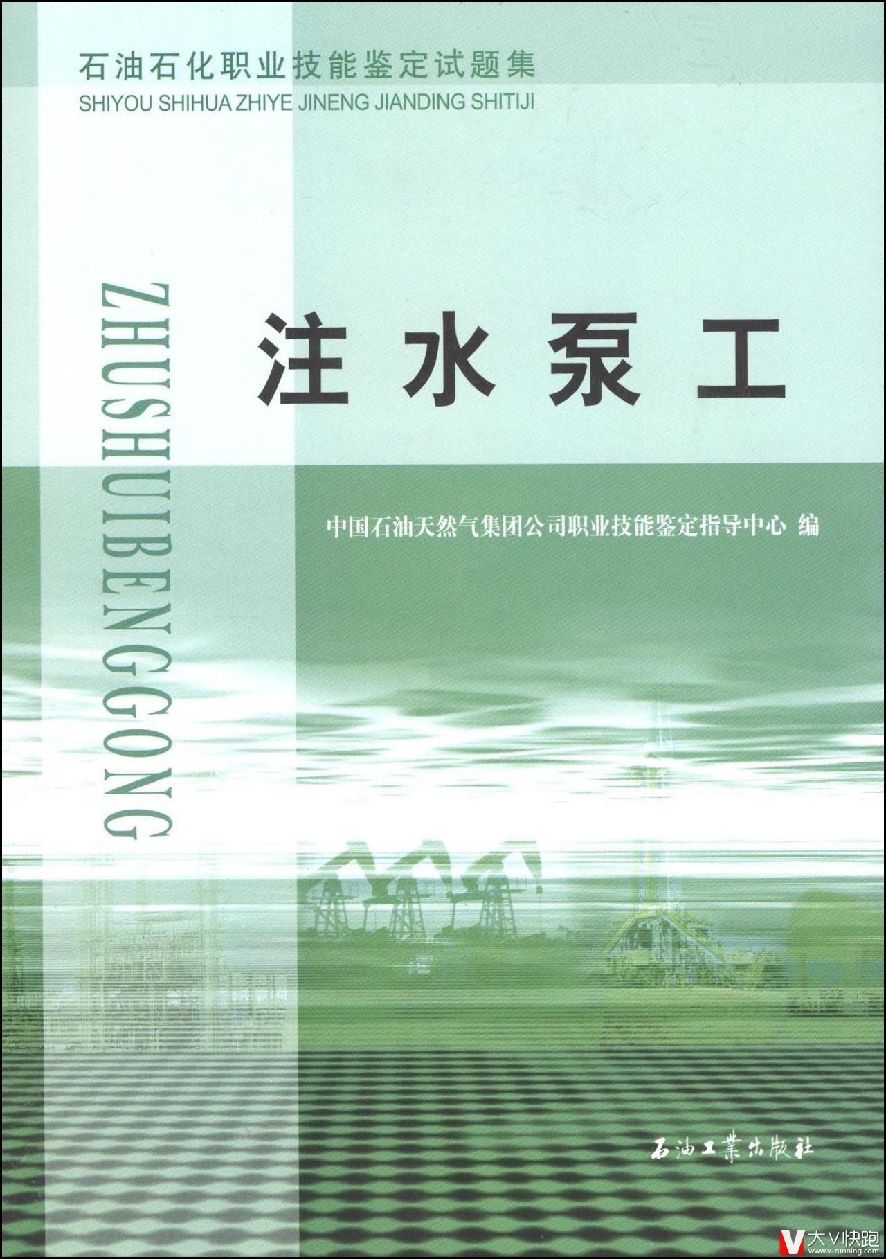 注水泵工试题集石油石化职业技能鉴定试题集包括初级中级高级工技师四个级别的理论知识试题和技能操作答案正版9787502169534