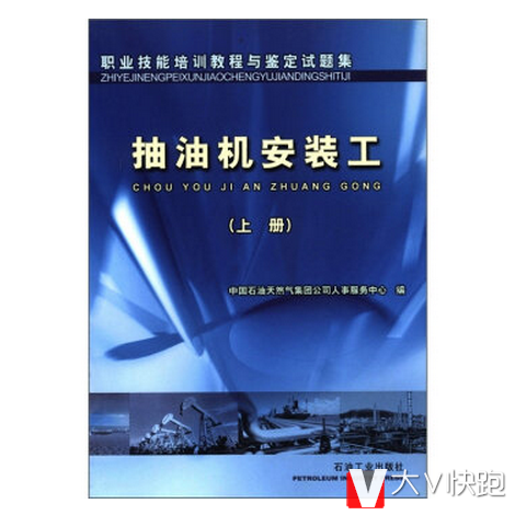 抽油机安装工（上册）职业技能培训教程与鉴定试题集