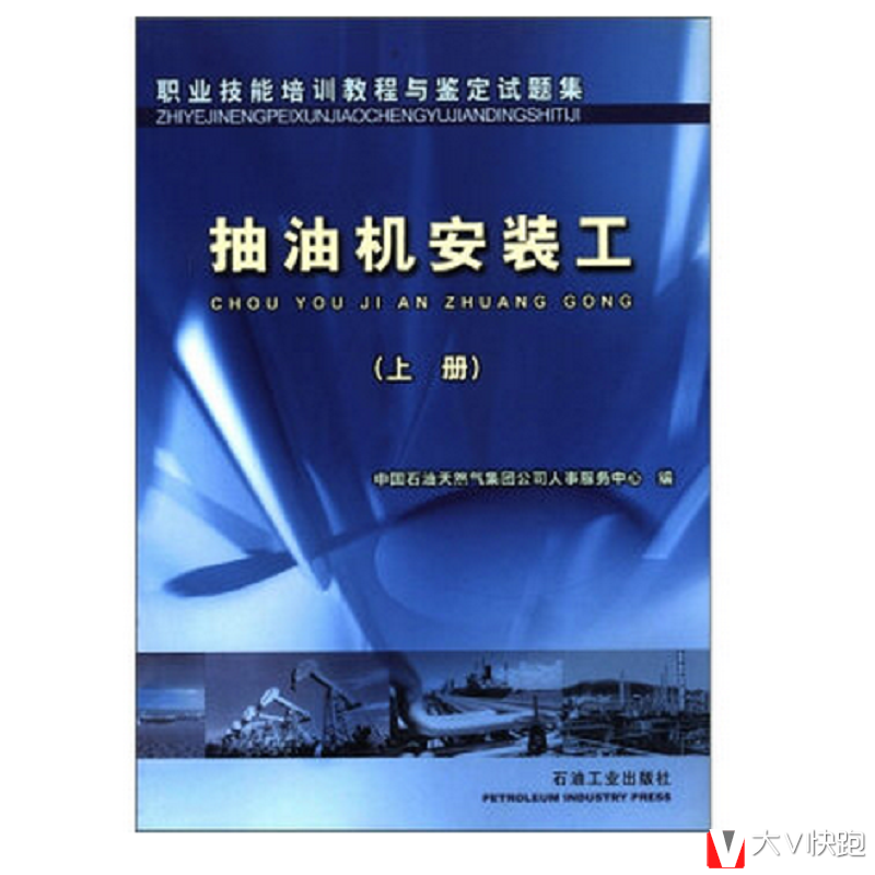 抽油机安装工(下册)职业技能培训教程与鉴定试题集