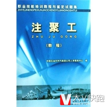 职业技能培训教程与鉴定试题集：注聚工中国石油天然气集团公司人事服务中心石油工业出版社9787502158446