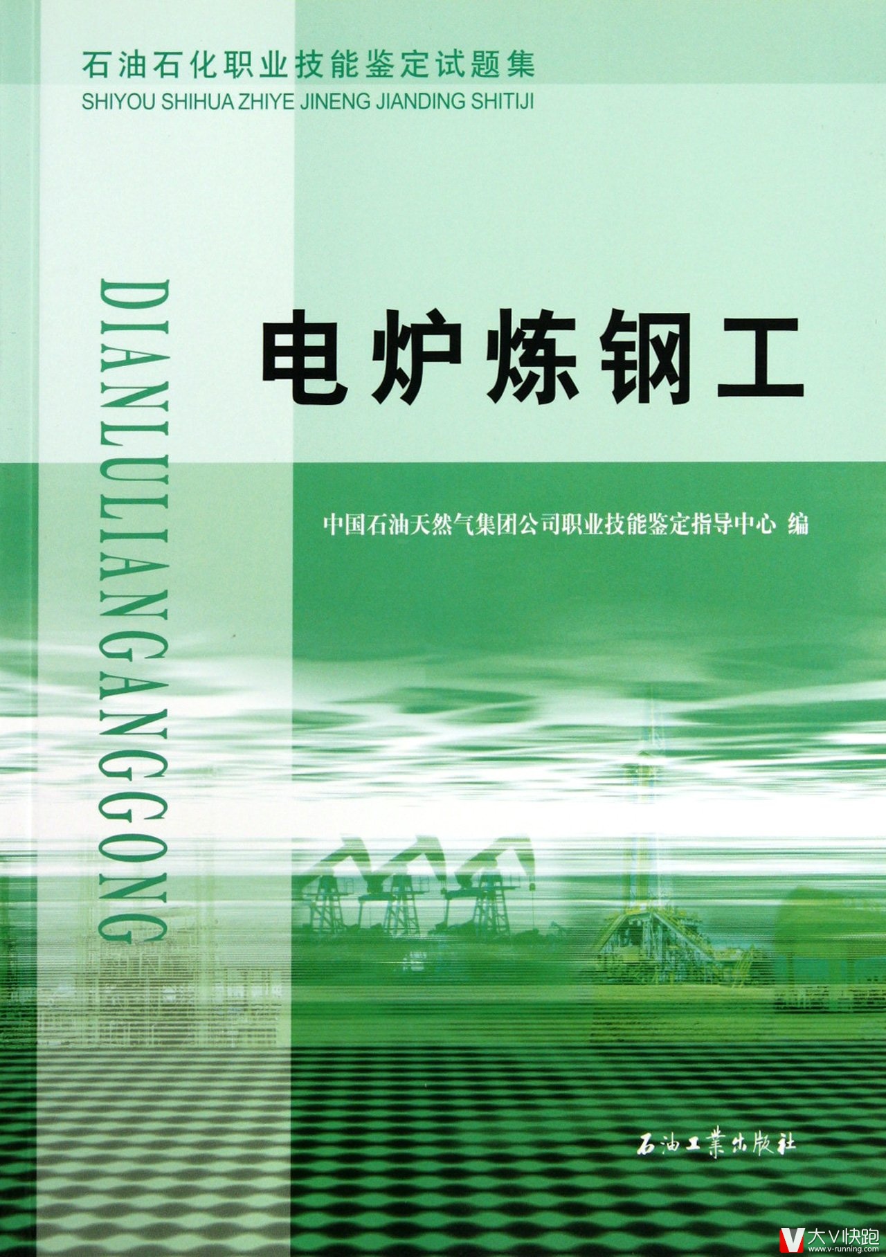 电炉炼钢工:石油石化职业技能鉴定试题集石油工业出版社