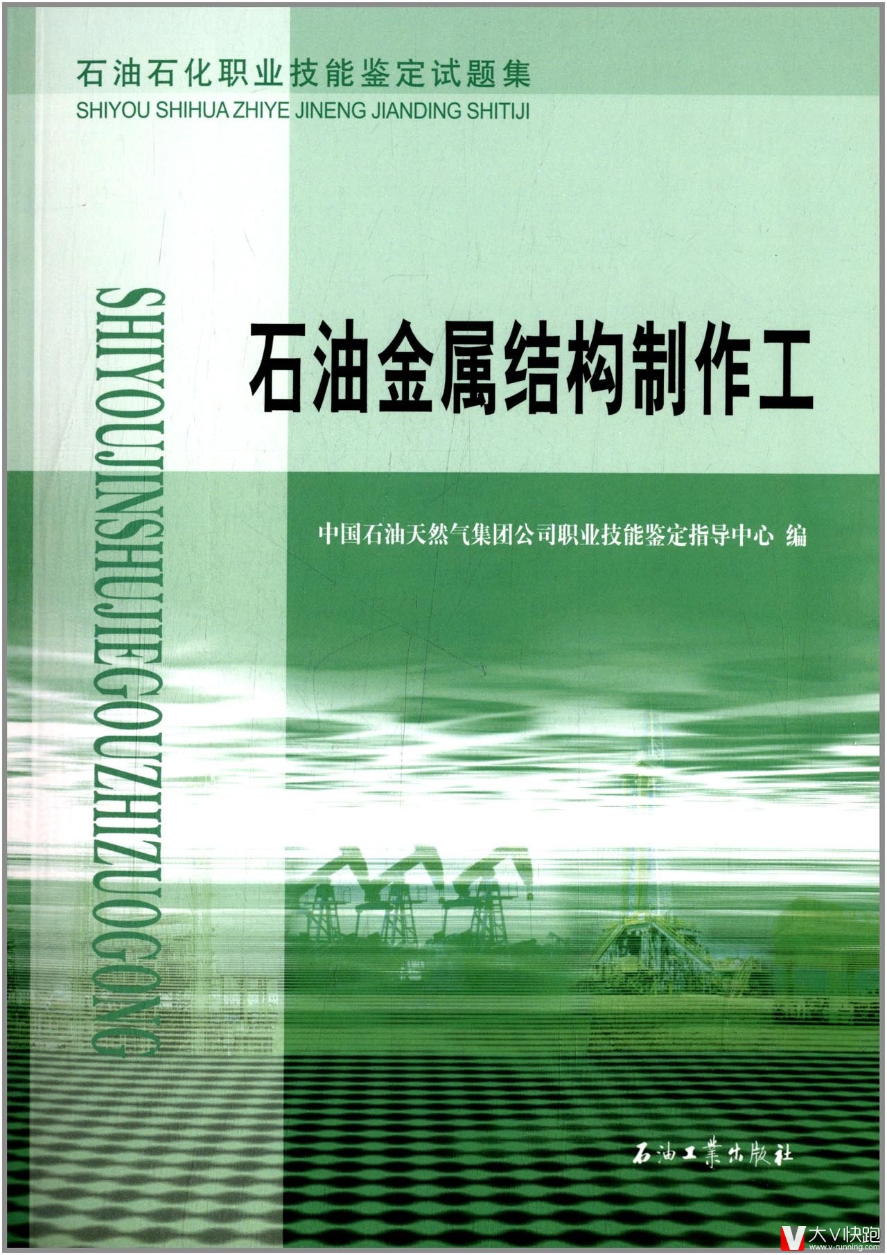 综合录井工(石油石化职业技能鉴定试题集)