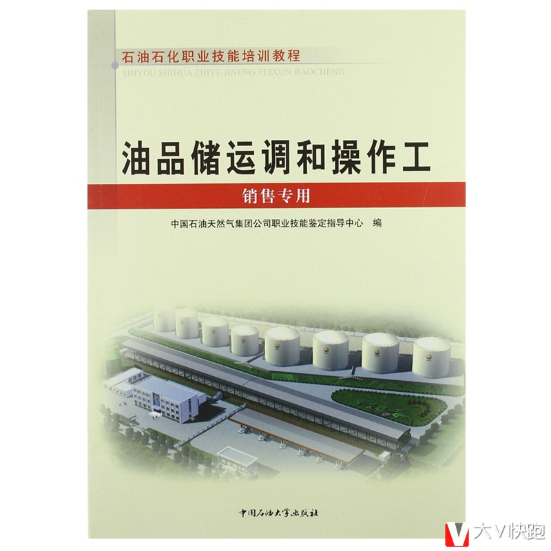 油品储运调和操作工销售专用石油石化职业技能培训教程