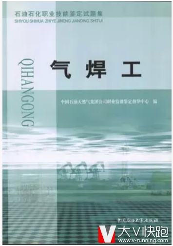 气焊工石油石化职业技能鉴定试题集9787563627059