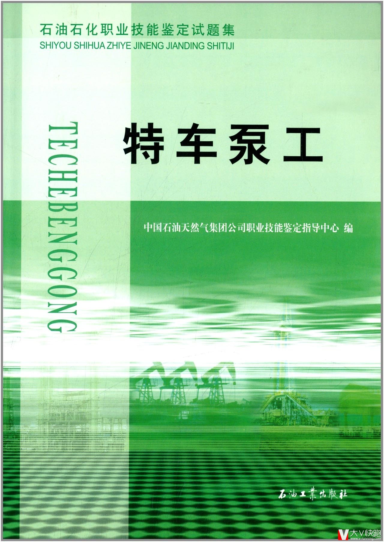 特车泵工石油石化职业技能鉴定试题集石油企业考级9787502196578