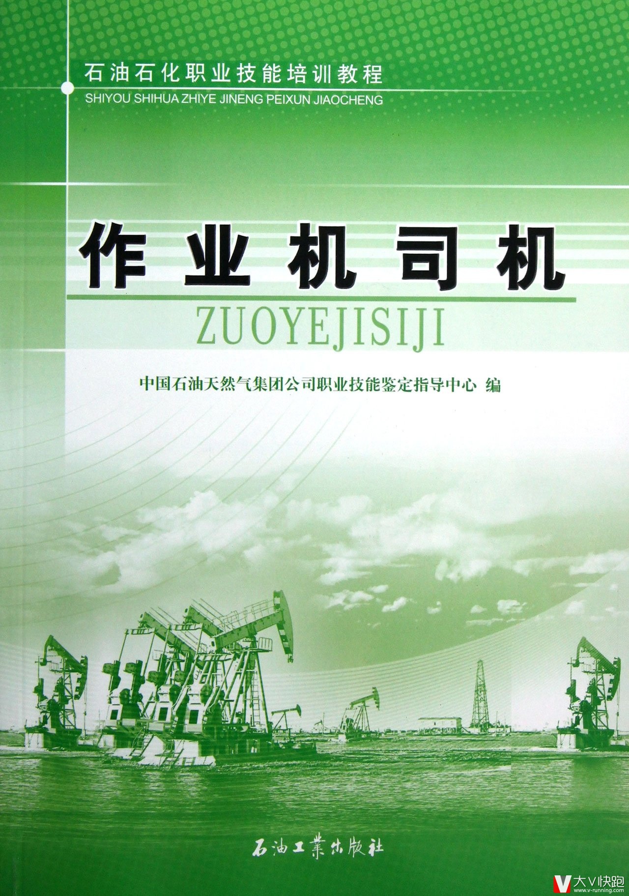 作业机司机石油石化职业技能培训教程9787502192969