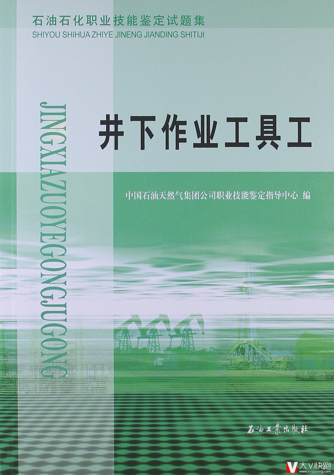 井下作业工具工石油石化职业技能鉴定试题集包括初级工、中级工、高级工、技师和高级技师五个级别