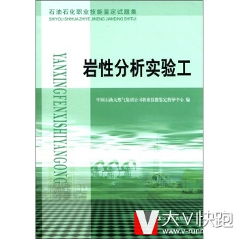 石油石化职业技能鉴定试题集:岩性分析实验工中国石油天然气集团公司职业技能鉴定指导中心石油工业出版社