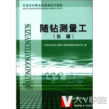 石油石化职业技能鉴定试题集：随钻测量工中国石油天然气集团公司职业技能鉴定指导中心石油工业出版社978