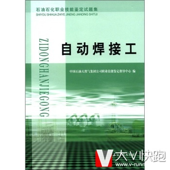 石油石化职业技能鉴定试题集：自动焊接工中国石油天然气集团公司职业技能鉴定指导中心石油工业出版社978