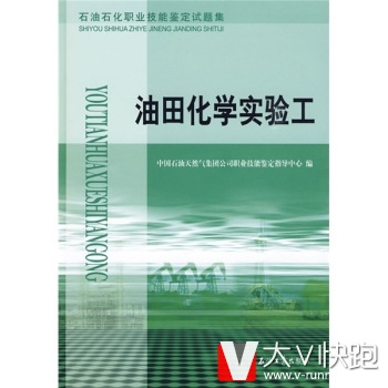 石油石化职业技能鉴定试题集：油田化学实验工中国石油天然气集团公司职业技能鉴定指导中心石油工业出版社