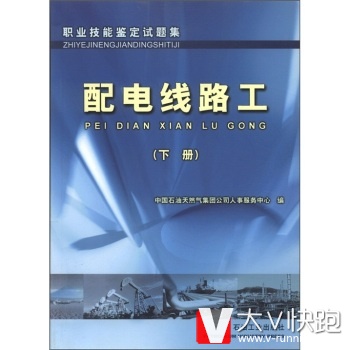 职业技能培训教程与鉴定试题集:配电线路工中国石油天然气集团公司人事服务中心石油工业出版社978750215