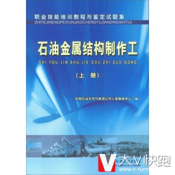 职业技能培训教程与鉴定试题集:石油金属结构制作工中国石油天然气集团公司人事服务中心石油工业出版社9