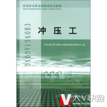 石油石化职业技能鉴定试题集:冲压工中国石油天然气集团公司职业技能鉴定指导中心石油工业出版社9787502