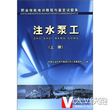注水泵工上册职业技能培训教程与鉴定试题集中国石油天然气集团公司人事服务中心石油工业出版社97875021453