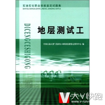 石油石化职业技能鉴定试题集:地层测试工中国石油天然气集团公司职业技能鉴定指导中心石油工业出版社978