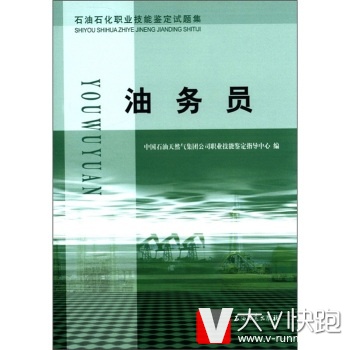 石油石化职业技能鉴定试题集：油务员中国石油天然气集团公司职业技能鉴定指导中心石油工业出版社9787502