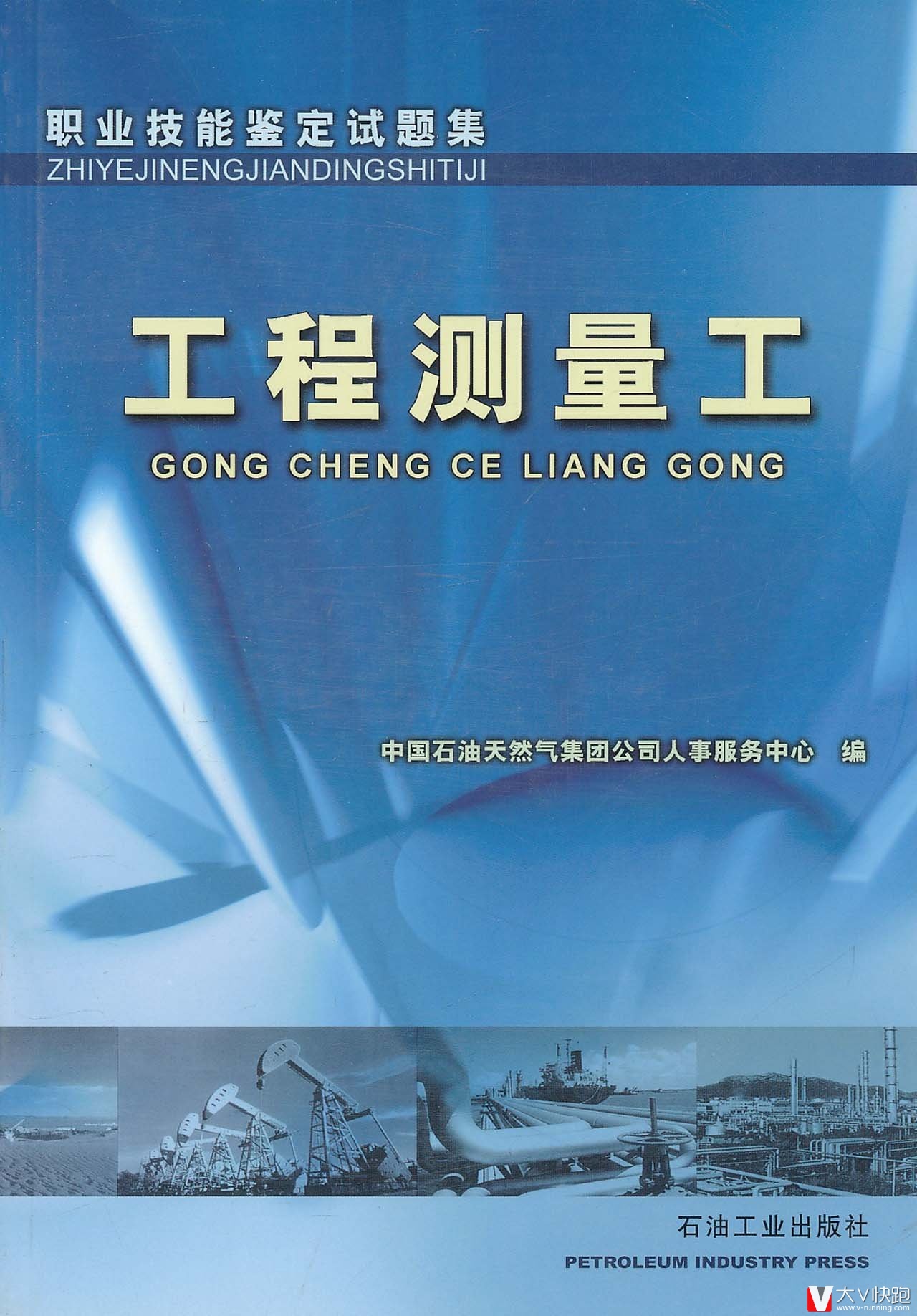 职业技能鉴定试题集:工程测量工9787502156503
