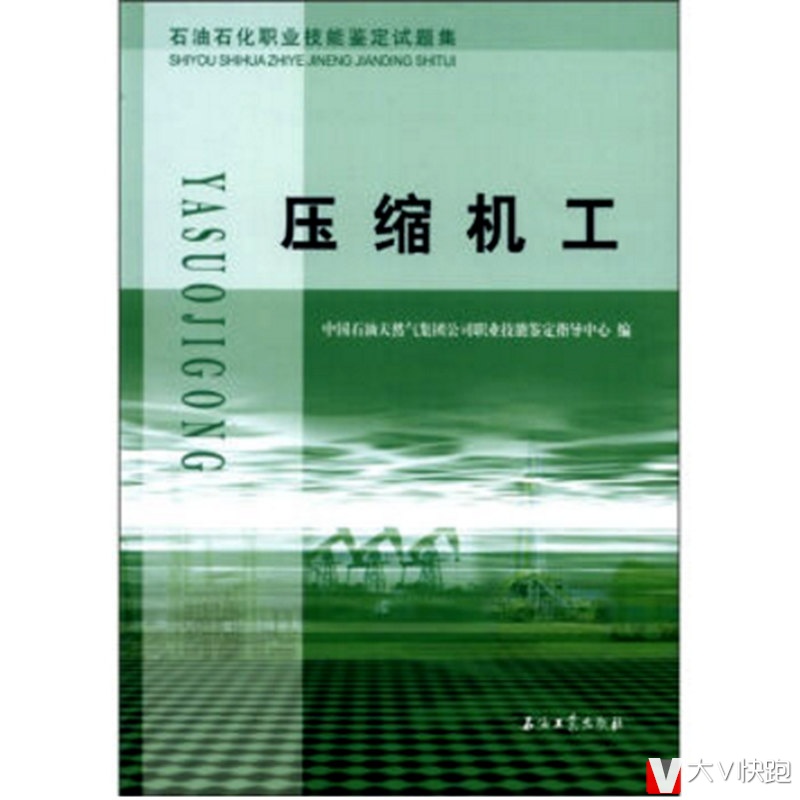 压缩机工试题集石油石化职业技能鉴定试题集现货当天发货
