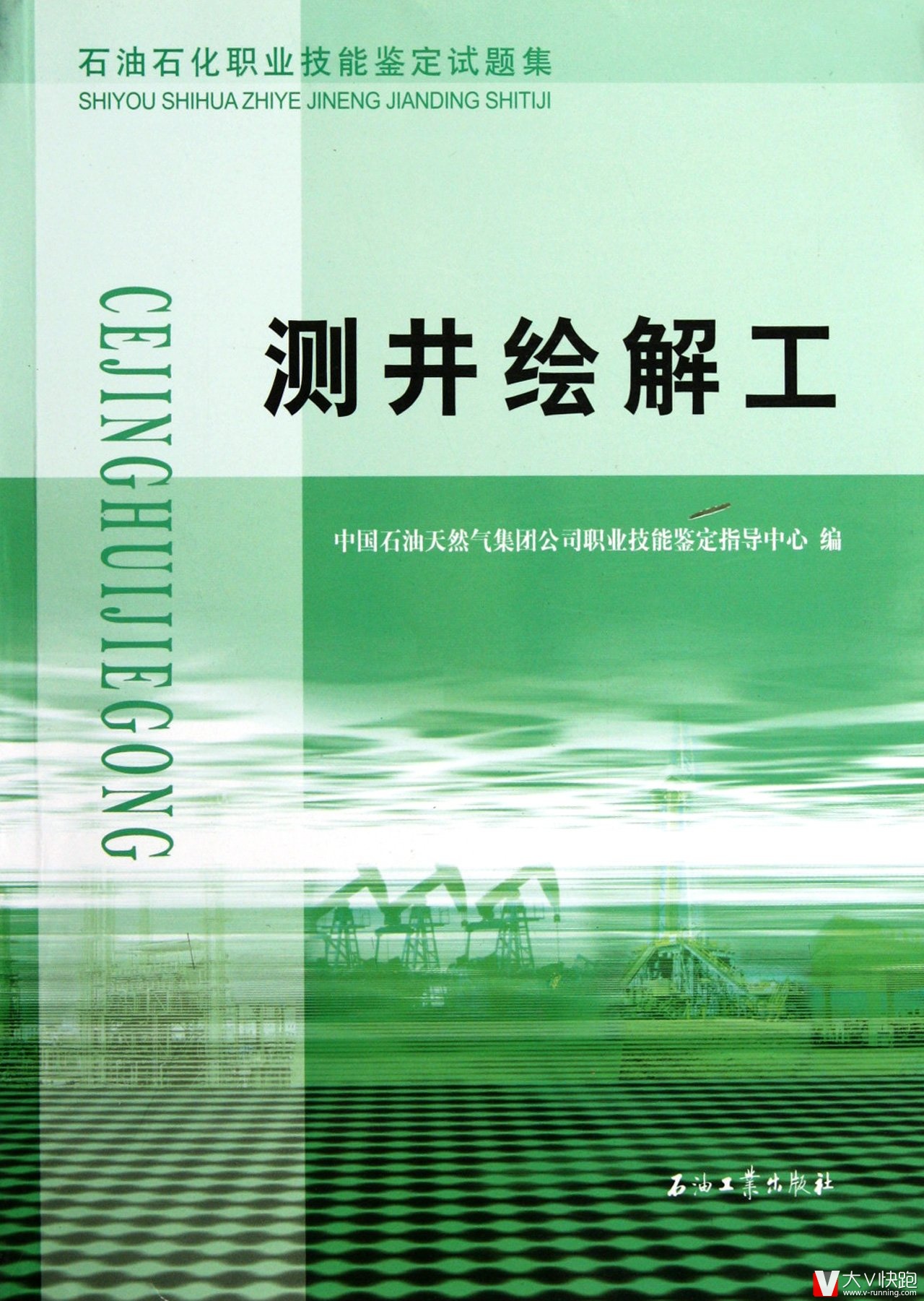 测井绘解工(石油石化职业技能鉴定试题集)