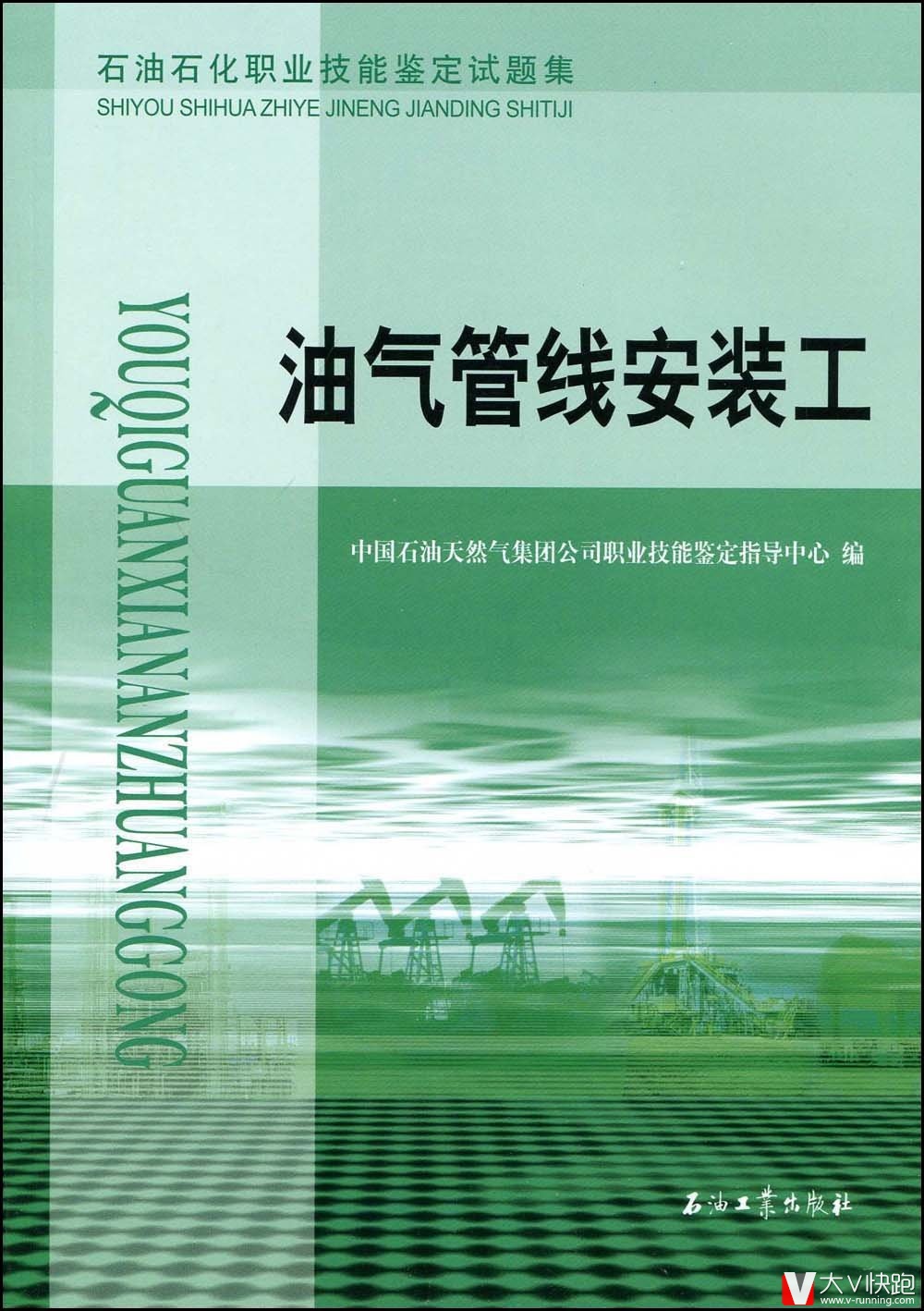 油气管线安装工试题集石油石化职业技能鉴定试题集初级中级高级技师和高级技师理论知识试题和技能操作正版9787502170264