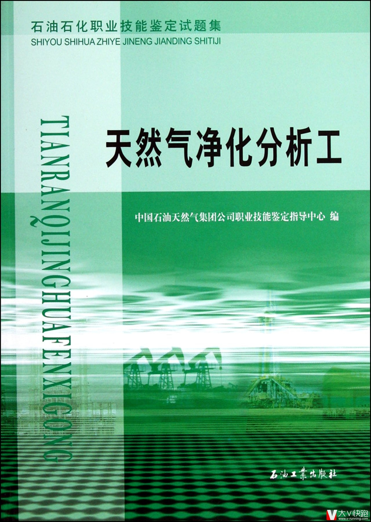 天然气净化分析工石油石化职业技能鉴定试题集