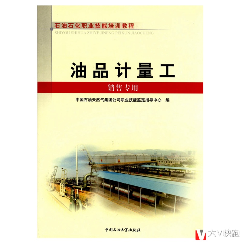 油品计量工(销售专用)试题集石油石化职业技能鉴定试题集