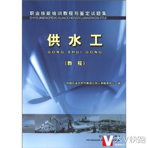 供水工教程职业技能培训教程与鉴定试题集