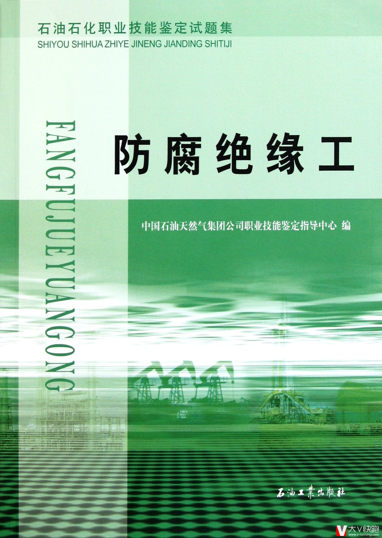 防腐绝缘工石油石化职业技能鉴定试题集现货9787502184117