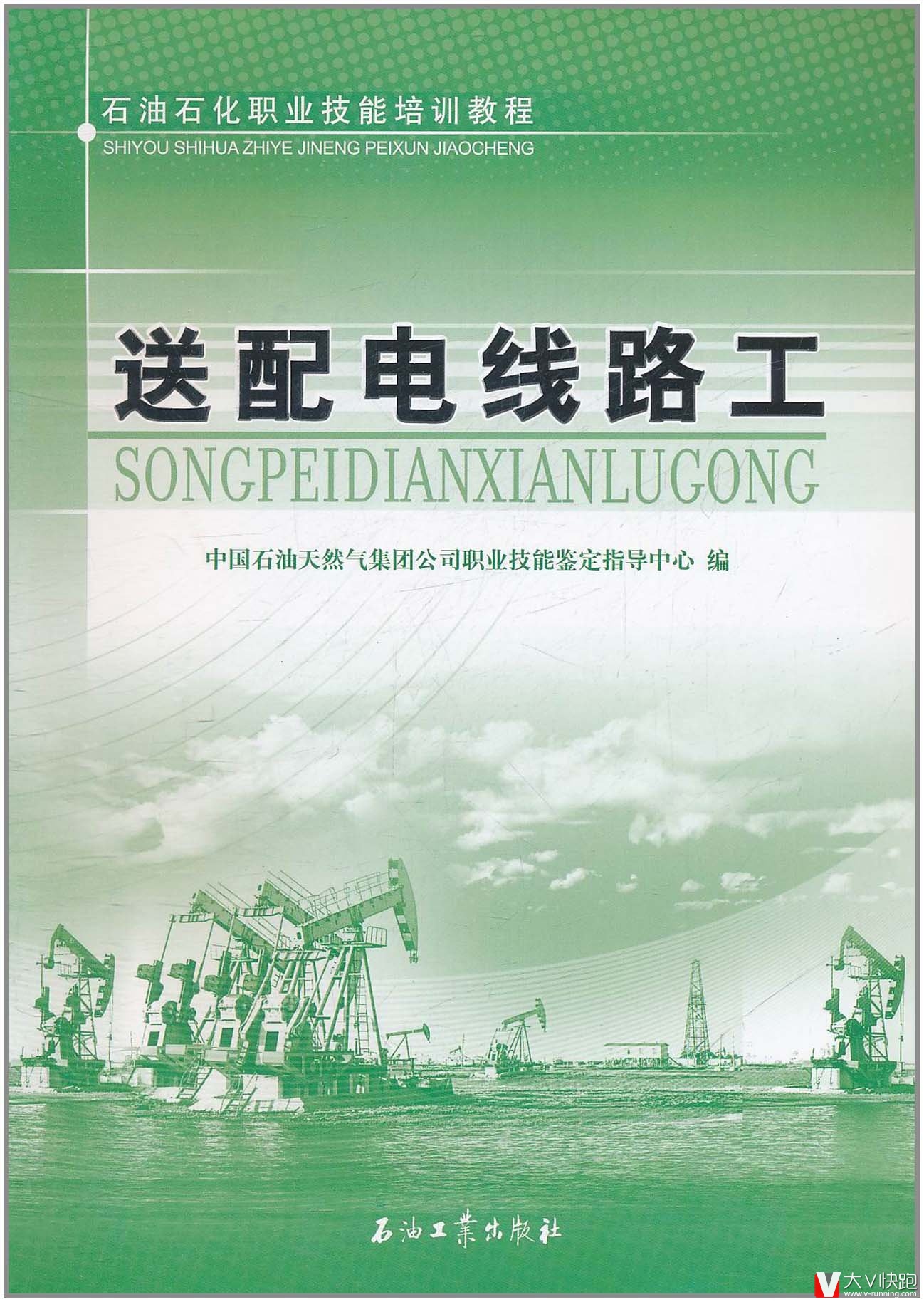 送配电线路工石油石化职业技能培训教程